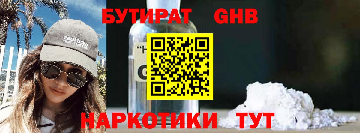 БУТИРАТ жидкий экстази Анапа