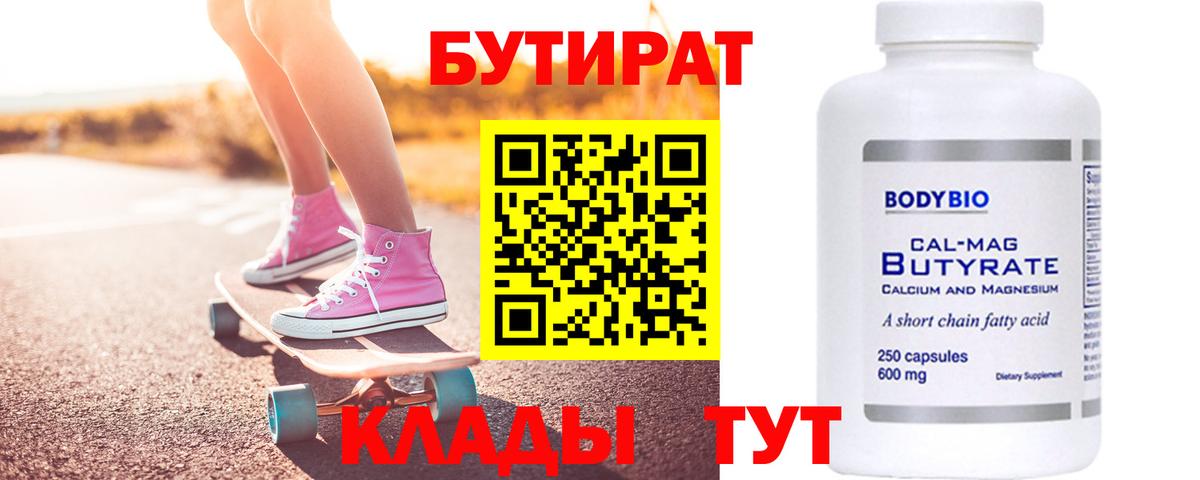 Бутират бутандиол  БУТИРАТ  Анапа  Вход с VPN 